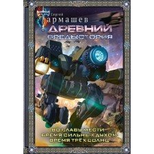 Ancient. Backstory 4-6. Gift edition. Tarmashev S.S.