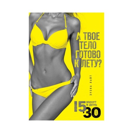 15 minutes to lose weight! Innovative book-coach. Light Z.