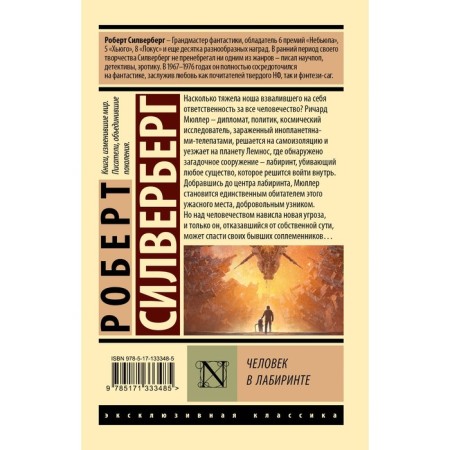 Человек в лабиринте. Силверберг Р.-1