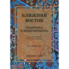 Ближний Восток. Политика и идентичность. Монография. 2-е издание, исправленное и дополненное. Под ред. Звягельской И.Д.