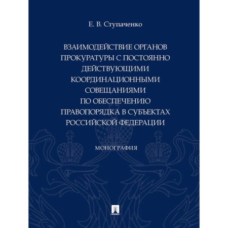 The interaction of the prosecution authorities with permanent coordination meetings