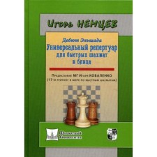 Elshad's debuts or a universal repertoire for quick chess and blitz. Germans I.