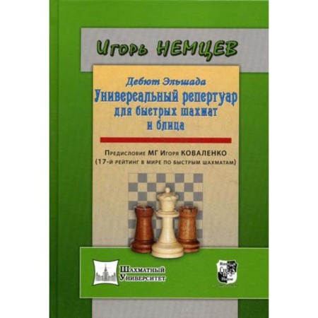 Elshad's debuts or a universal repertoire for quick chess and blitz. Germans I.