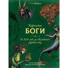 Карельские боги. За 300 лет до «Калевалы». Древний свод. Бердашева Т.В.
