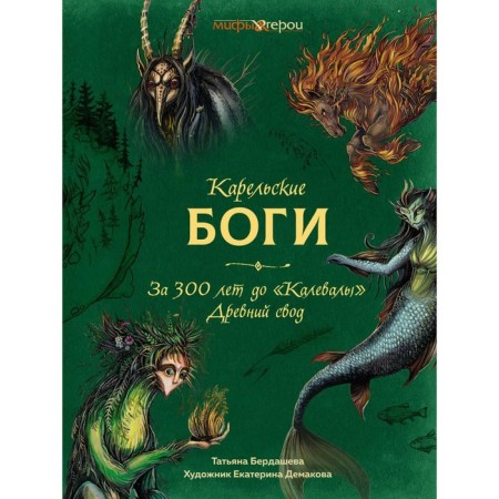 Karelian gods. 300 years before Kalevala. Ancient Code. Berdasheva T.V.