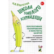 Школа умелого Карандаша. Перспективное планирование и конспекты занятий по развитию графических навыков у детей с речевыми нарушениями. От 5 до 7 лет. Подрезова И. А.