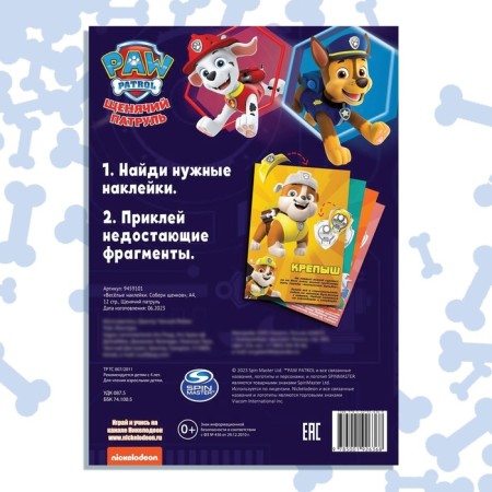 Альбом наклеек «Весёлые наклейки.Собери щенков», А4, 12 стр., Щенячий патруль-4