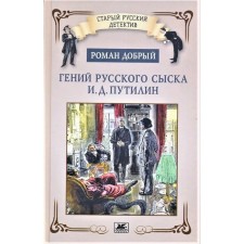The genius of the Russian investigation I.D. Putilin. Good R.