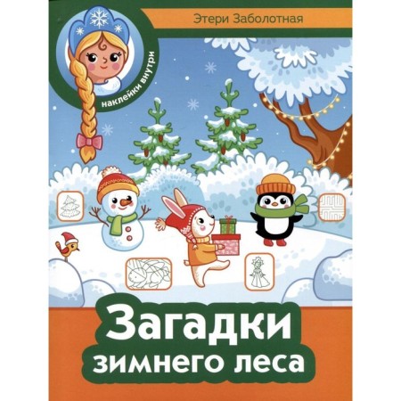 Riddles of the winter forest + stickers. Zabolotny E.N.