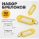 A set of key keycels, 10 pieces, 53 mm, yellow color