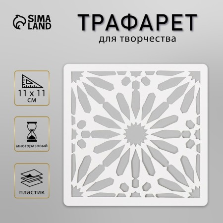 Tile stencil 11x11 cm