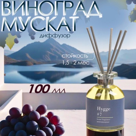 Diffusor aromatic hygge #7 grapes muscat 100 ml