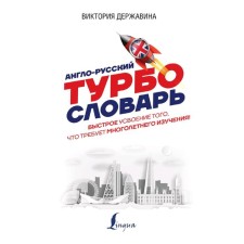 Dictionary. Anglo-Russian. Derzhavina V.A.