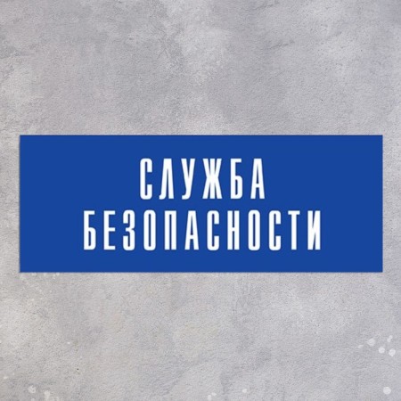 Signs "Security Service" 100 × 200, adhesive base-1