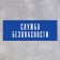 Signs "Security Service" 100 × 200, adhesive base