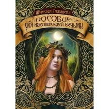 A manual for a novice witch. Shumskaya E.