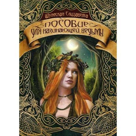 A manual for a novice witch. Shumskaya E.