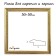 Frame for paintings (mirrors) 50 x 50 x 4.5 cm, plastic, calotta, gold