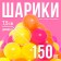 Шарики для сухого бассейна с рисунком «Флуоресцентные», диаметр шара 7,5 см, набор 150 штук, цвета: оранжевый, розовый, лимонный