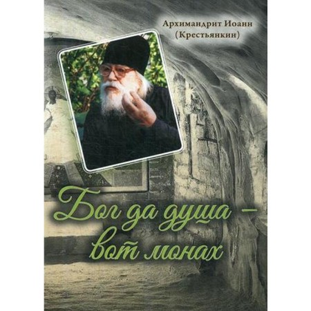 Бог да душа – вот монах. Арх. И. Крестьянкин