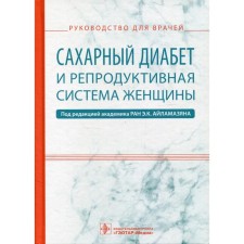 Сахарный диабет и репродуктивная система женщины