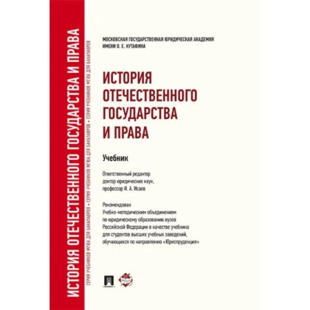 History of domestic state and law. Isaev I.
