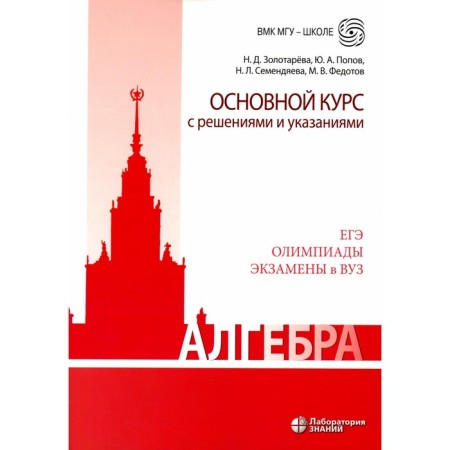 Algebra. The main course with decisions and instructions. Teaching manual. 3rd edition. Zolotareva N.D., Semendyeva N.L., Popov Yu.A.