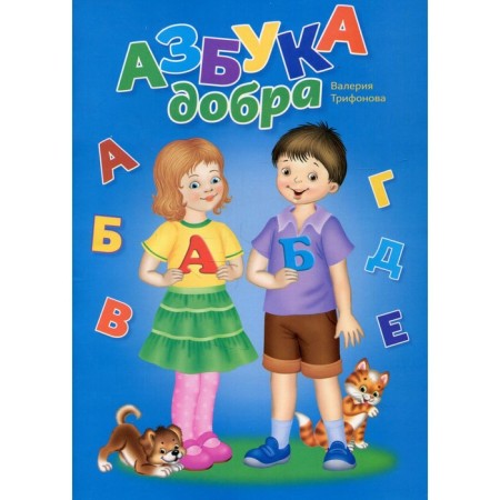 ABC of good. Trifonova V.