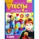 Tests for children from 4 years old. Kolesnikova E.V.