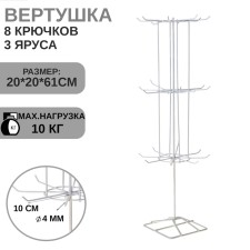 Turntable, 3 tiers of 8 hooks, 20 × 20 × 61, white color