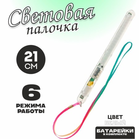 Light wand "several modes", white color