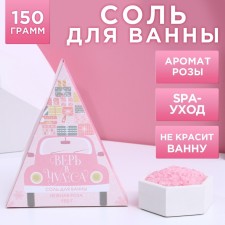 Bath salt “Believe in miracles!”, 150 g, fragrance of a delicate rose, pure happiness