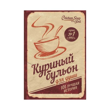 Chicken broth for the soul: 101 Best story. Kenfield J., Mark V. Hansen, Newmark E.