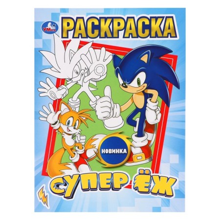 Coloring "Super Hedgehog"