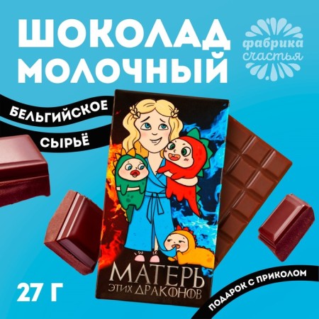 Milk chocolate "Mother of these dragons", 27 g.