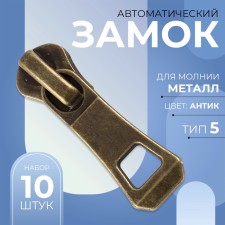 Automatic lock for metal zippers, No. 5, 10 pcs, Antik color