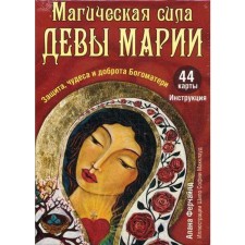 The magical power of the Virgin Mary. Protection, miracles and kindness of the Mother of God (44 cards + instruction). Alan Ferchald