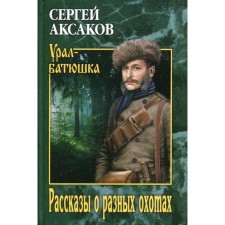 Рассказы о разных охотах: очерки