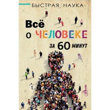 All about a person in 60 minutes. Jopson M.