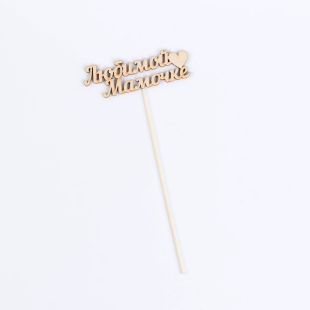 Topper "beloved mommy" 11x3 cm give beautifully-2