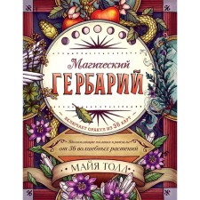 Magic herbarium. Inspiring messages and rituals from 36 magic plants