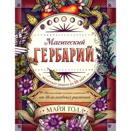 Magic herbarium. Inspiring messages and rituals from 36 magic plants
