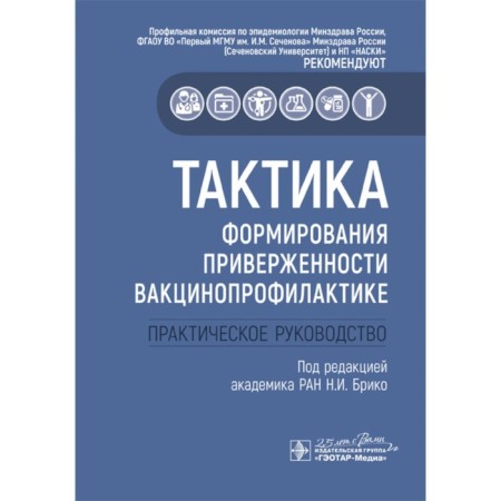 Tactics for the formation of components of vaccine prevention. Practical leadership. Ed. Briko N.