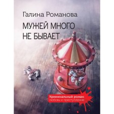 There are not many husbands. Romanova G.V.