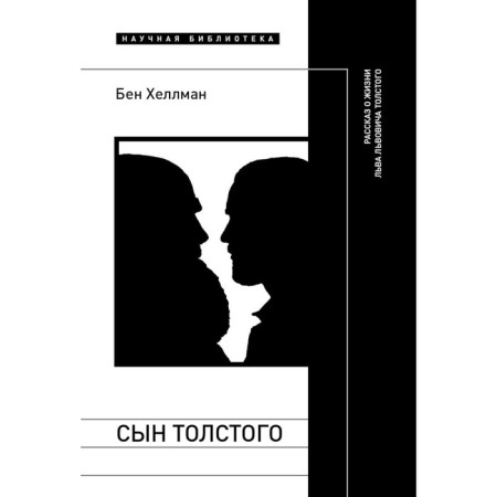 Tolstoy son. The story of Lev Lvovich Tolstoy. Hellman B.