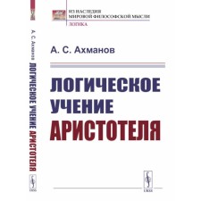 The logical teaching of Aristotle. Akhmanov A.S.