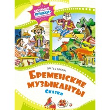 Бременские музыканты. Гримм Я., Гримм В.