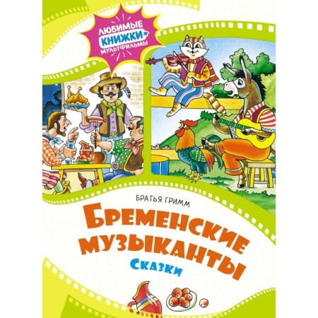 Бременские музыканты. Гримм Я., Гримм В.