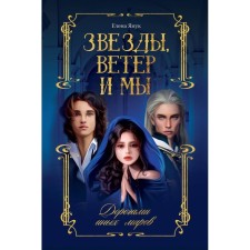 Звёзды, ветер и мы. Дорогами иных миров. Янук Е.