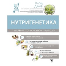 Nutrigenetics. Nutrition according to the laws of nature. Dale K.
